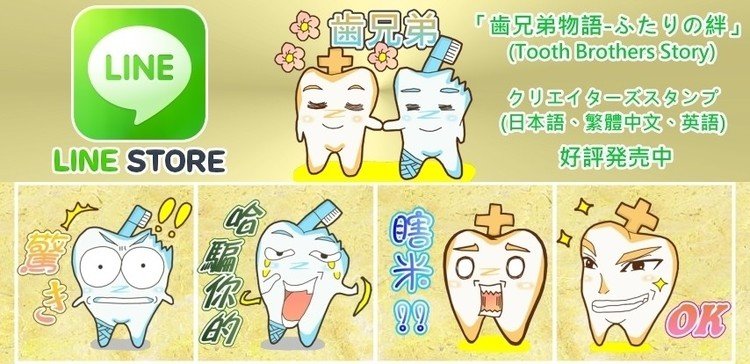 虫歯治療中の青色は「兄」、健康なオレンジ色は「弟」、兄弟ふたりは違う性格です。皆さんを好きになってもらえるといいな！ 日本語版：http://line.me/S/sticker/1032957 英語版：http://line.me/S/sticker/1033060 繁體中文版：http://line.me/S/sticker/1050827