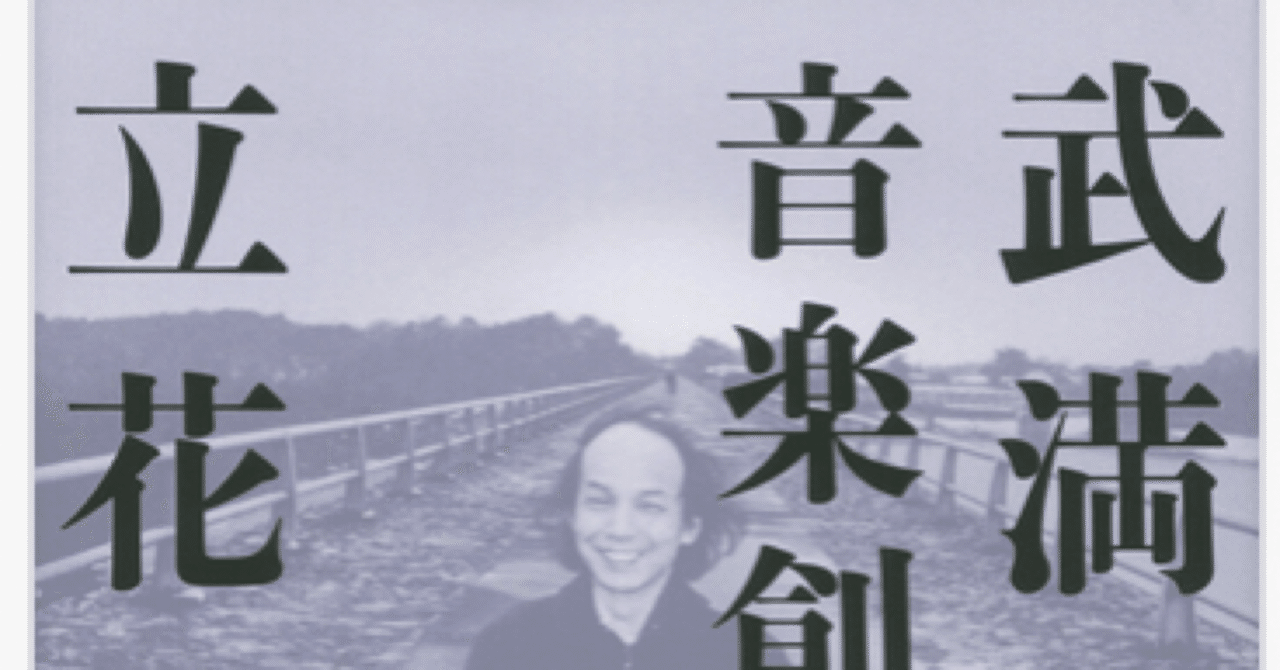 立花隆『武満徹・音楽創造への旅』｜ゆこたか雑記帖