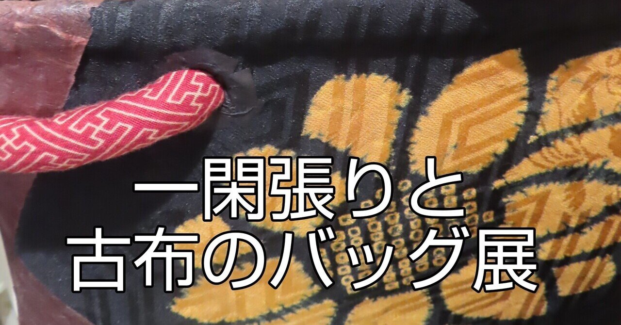 一閑張りと古布の一点物バッグ。｜山田スイッチ