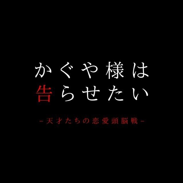 かぐや様は告らせたい ゆう Note
