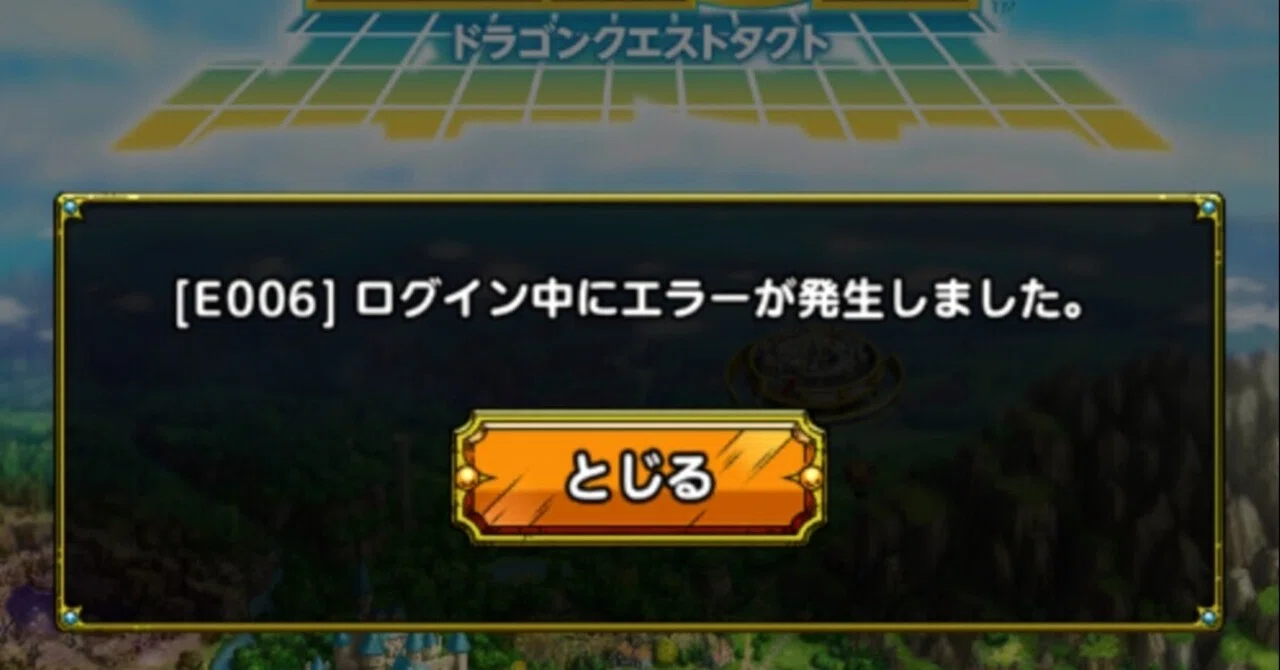[Dragon Quest Tact] E006 error prevents login! How to fix it｜moto_takigawa