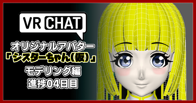 モデリング記録 Vrchatアバター オリジナル3dモデル 修道女 シスターちゃん 仮 制作日記04日目 かわいいを目指します スーパーゲームクリエイター はるひめ Vrc はるひめ Note モデリング記録 Vrchatアバター オリジナル3dモデル 修道女 シスターちゃん 仮 制作日記04日目 かわいいを目指します スーパーゲームクリエイター はるひめ Vrc はるひめ Note