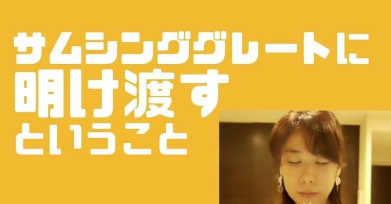 サムシンググレート の新着タグ記事一覧 Note つくる つながる とどける