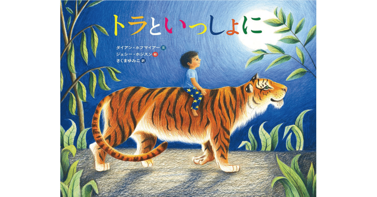 絵本レビュー トラといっしょに 風の子 Note