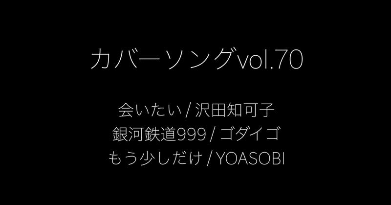 カバーソングvol.70