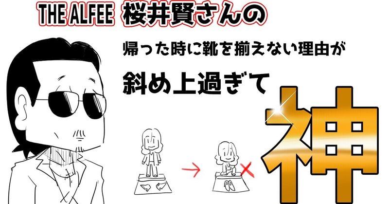 Thealfee アルフィー桜井賢さんの帰宅時に靴をそろえない理由が斜め上過ぎて神 アルフィー漫画イラストマンガ ぷりはな Note Thealfee アルフィー桜井賢さんの帰宅時に靴をそろえない理由が斜め上過ぎて神 アルフィー漫画イラストマンガ ぷりはな Note