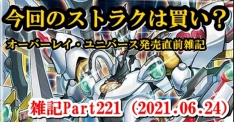 【遊戯王】雑記Part221（2021.06.24）