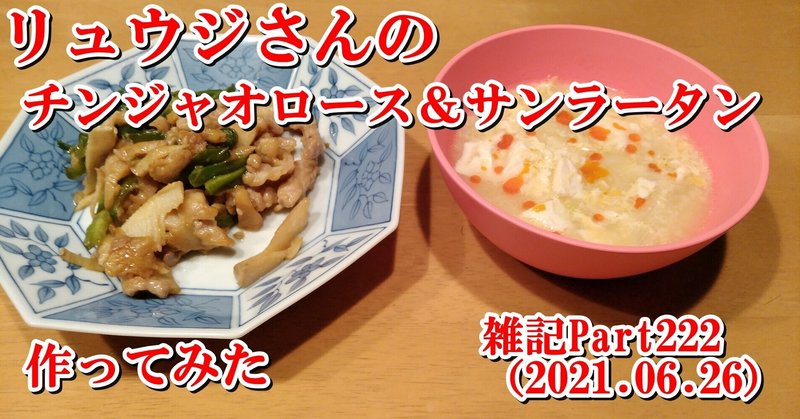 【料理】雑記Part222（2021.06.26）