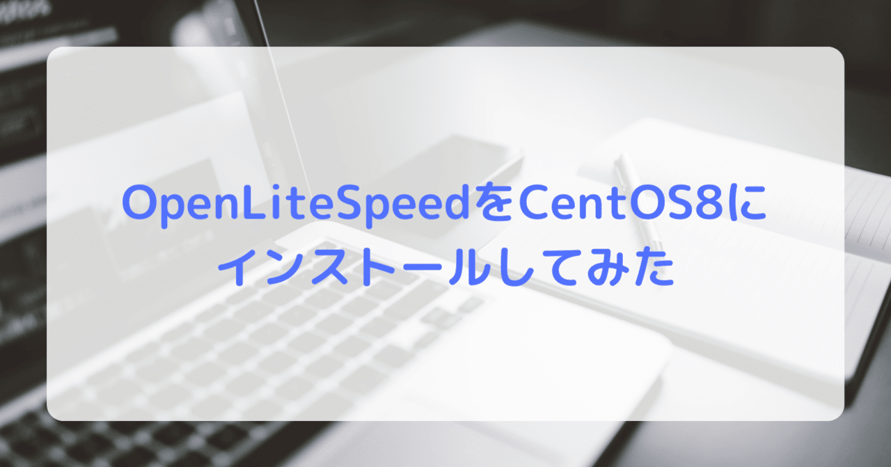 格安saleスタ 高速WEBサーバOpenLiteSpeedをCentOS8にインストールしてみまし バッグ