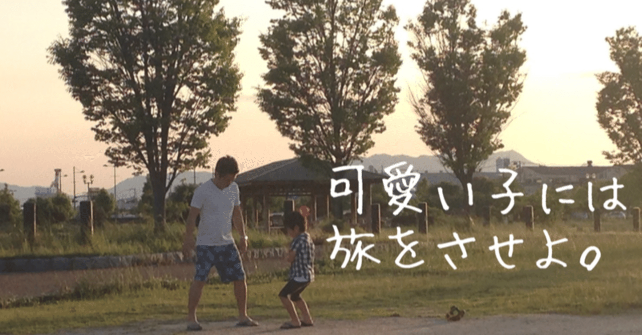 かわいい子には旅をさせよ 詩さん Note かわいい子には旅をさせよ 詩さん Note