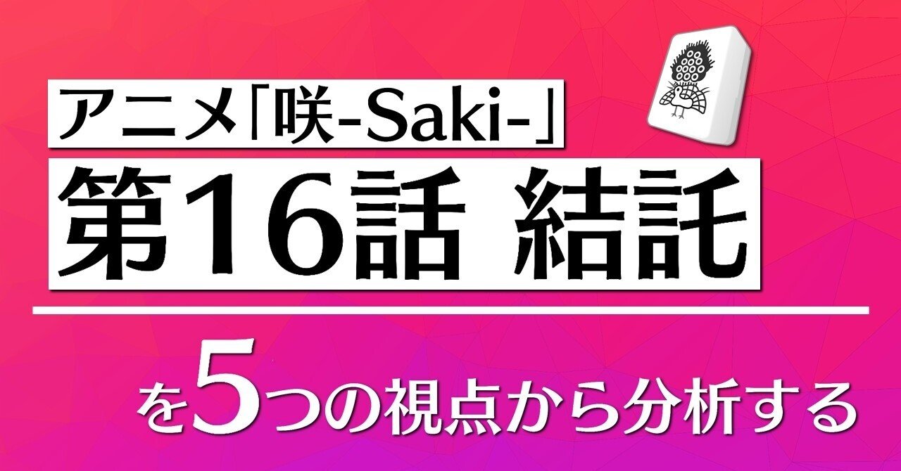アニメ 咲 Saki 第16話を5つの視点から分析する 100 ツールズ 創作の技術 Note
