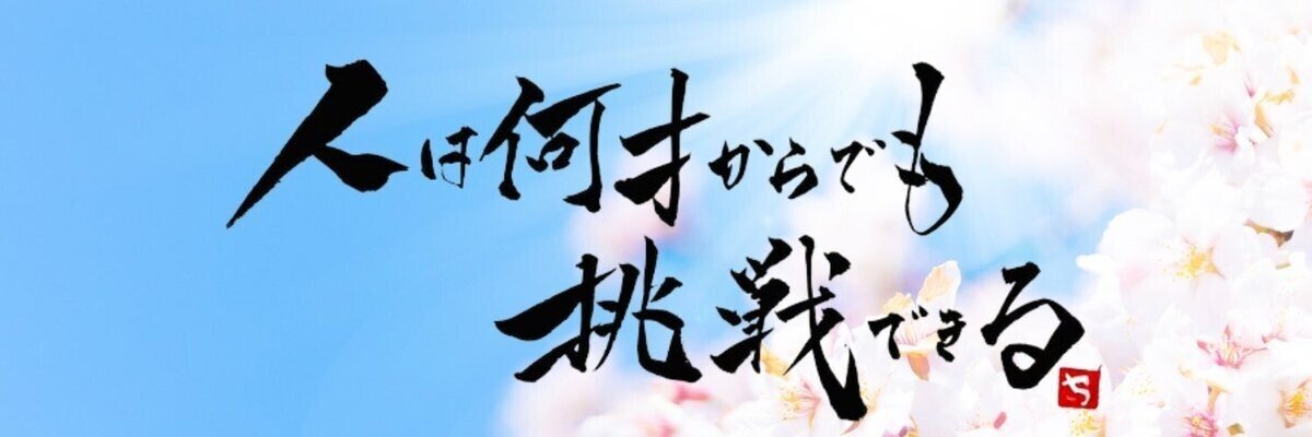 おはようございます 6月24日 今日の横浜は曇りです 私事ですが ヘッダー を変更しました 大切にしてきた 人は何才からでも挑戦できる という言葉を選びました このヘッダーに負けないよう 今日も努力し エイージ Note おはようございます 6月24日 今日の横浜は曇りです 私事ですが ヘッダー を変更しました 大切にしてきた 人は何才からでも挑戦できる という言葉を選びました このヘッダーに負けないよう 今日も努力し エイージ Note