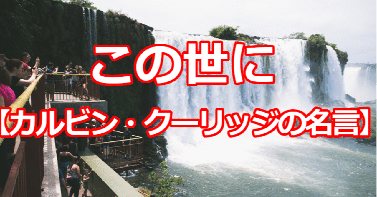 この世に カルビン クーリッジの名言 関野泰宏 Note
