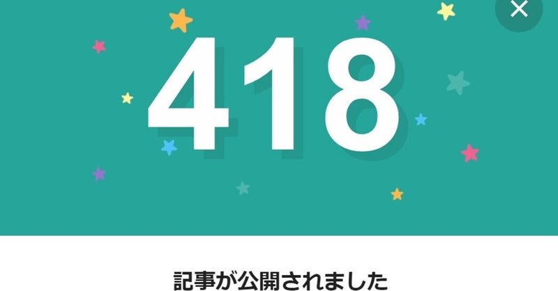 note418日間連続投稿中です