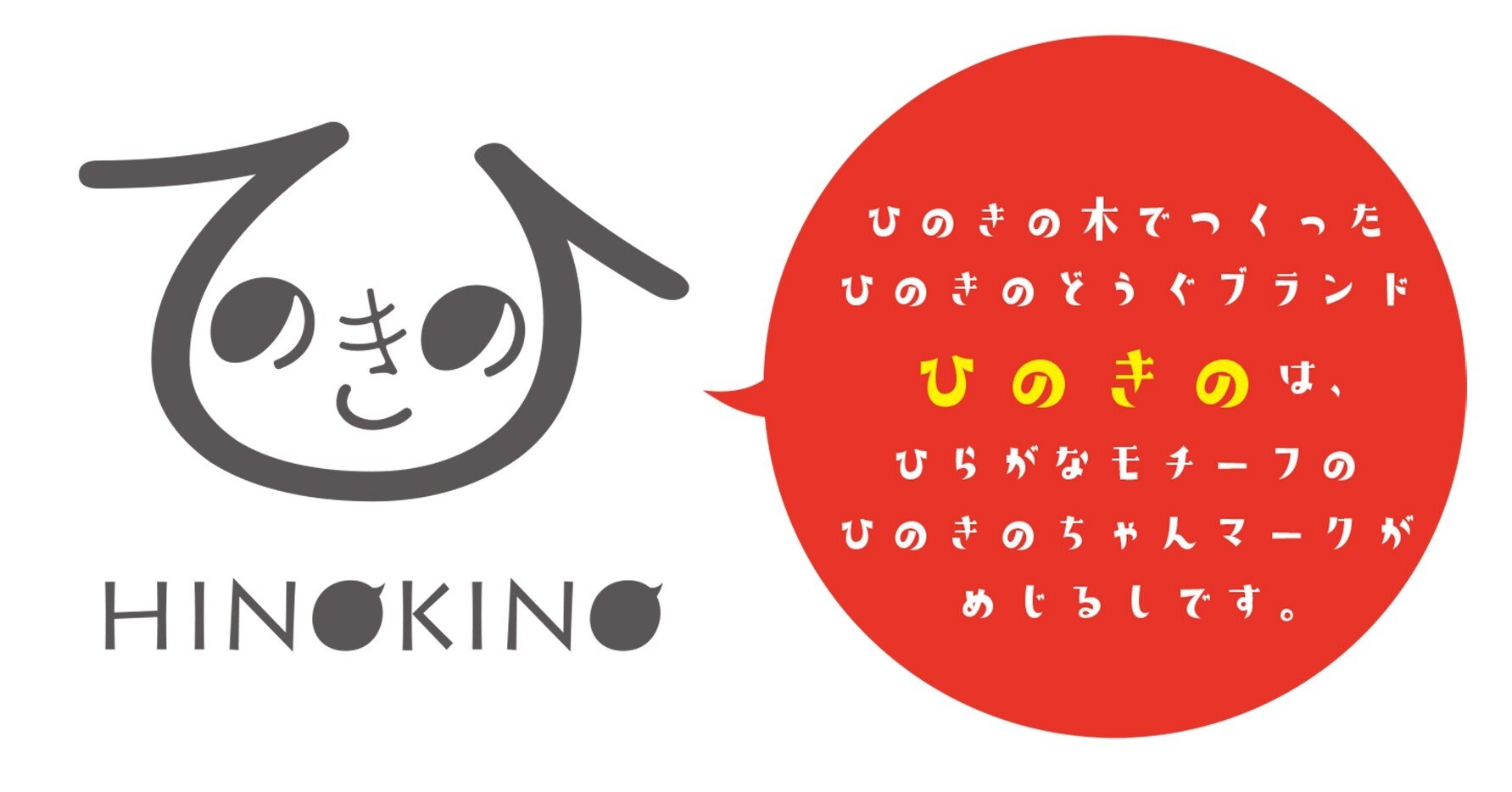 ひのきの[HINOKINO]は、静岡育ちのひのきで作った、木の道具ブランド