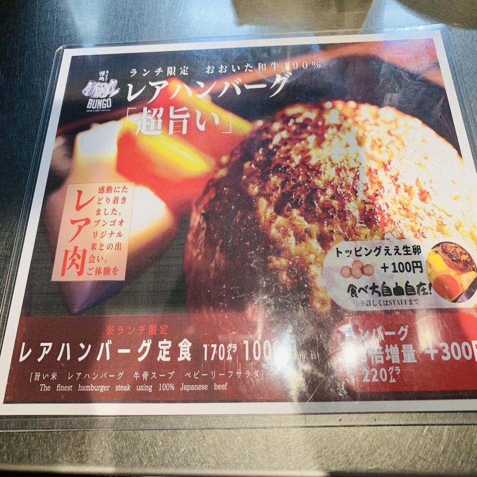 爆発的人気の兆候あり レアなハンバーグランチ 焼肉ホルモンブンゴ福島店 林文臣 Hayashi Fumio Note