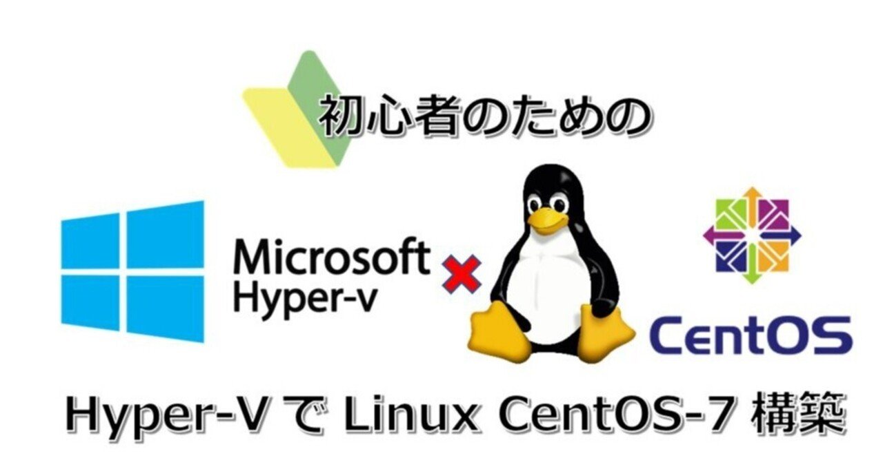 Hyper-VでLinux CentOS-7の構築やってみよう！（初心者向け