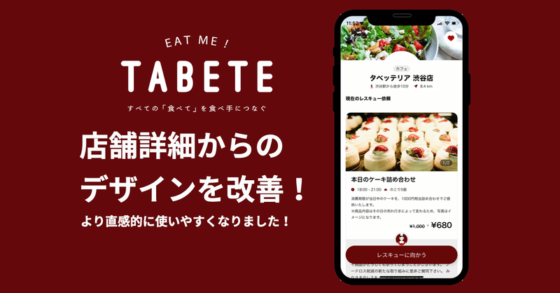 【TABETEアップデート】"店舗詳細~レスキュー完了画面"を刷新！より使いやすいデザインに改善（2021年6月）