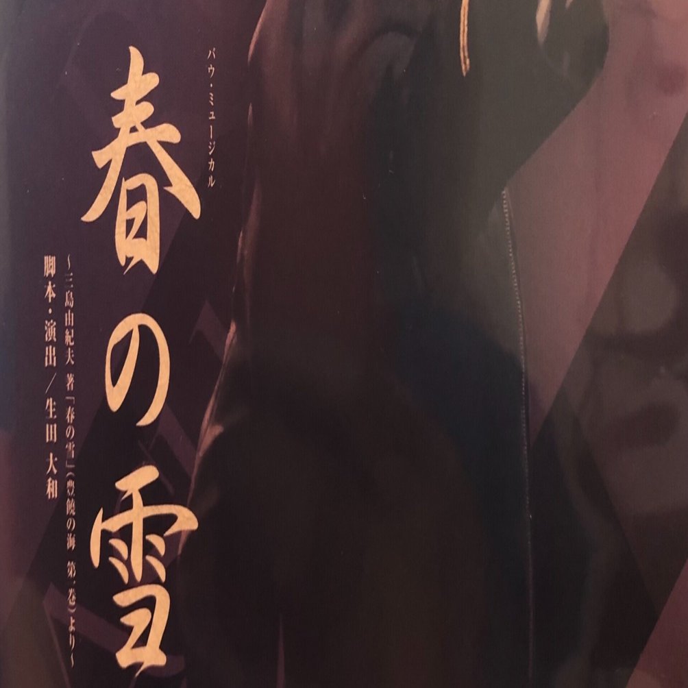 美しくも儚き松枝清顕に命を吹き込む者・明日海りお 宝塚バウホール