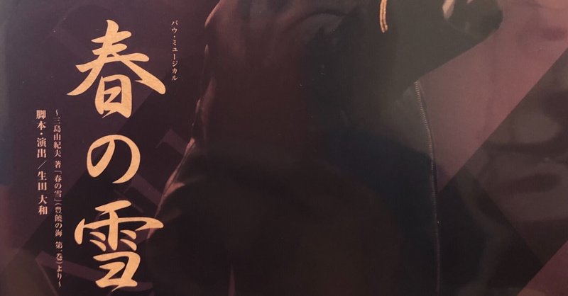 美しくも儚き松枝清顕に命を吹き込む者 明日海りお 宝塚バウホール公演 春の雪 はるまふじ Note