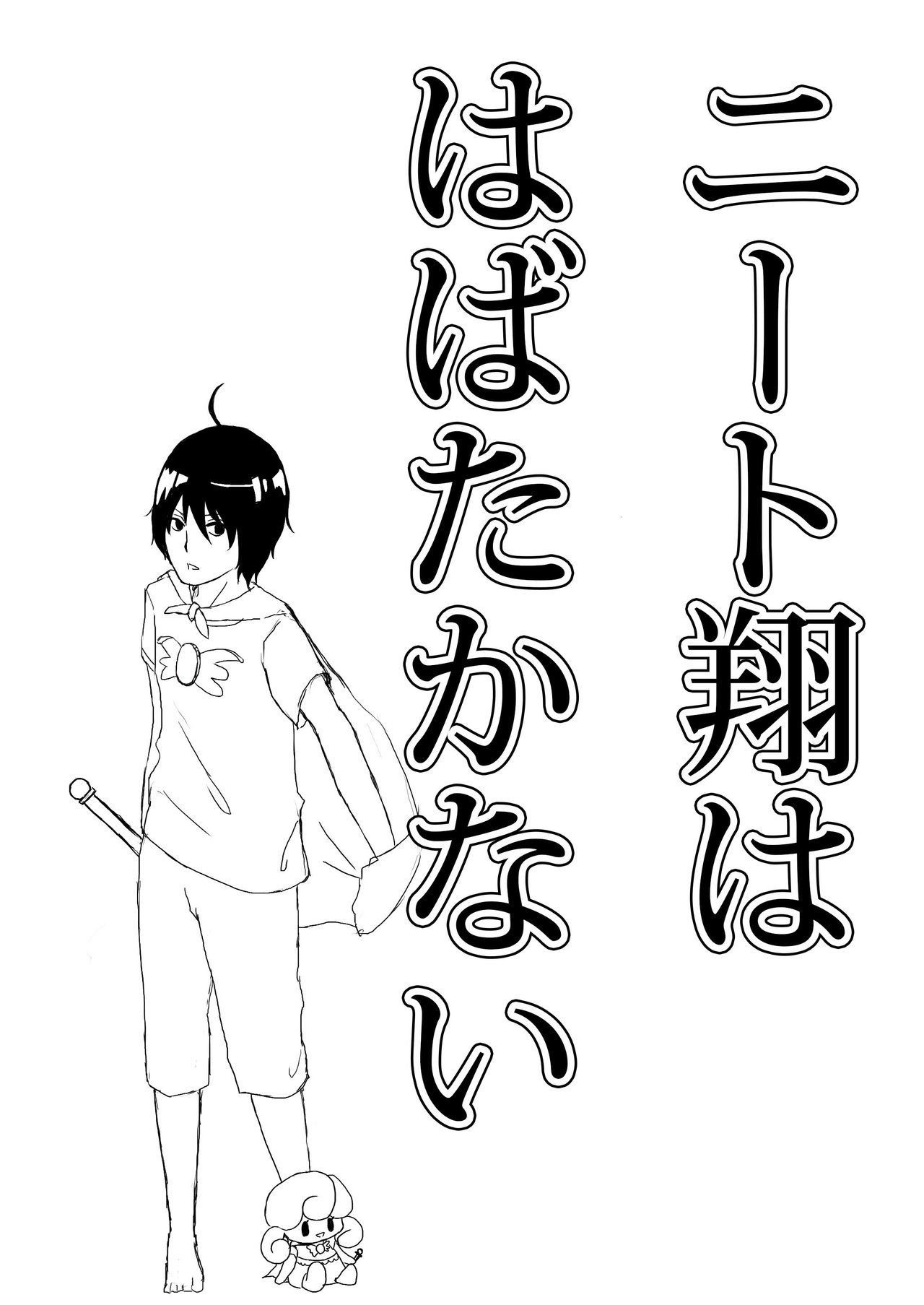 翔くんはいつもおうちにいる Ensoku 漫画部 Note