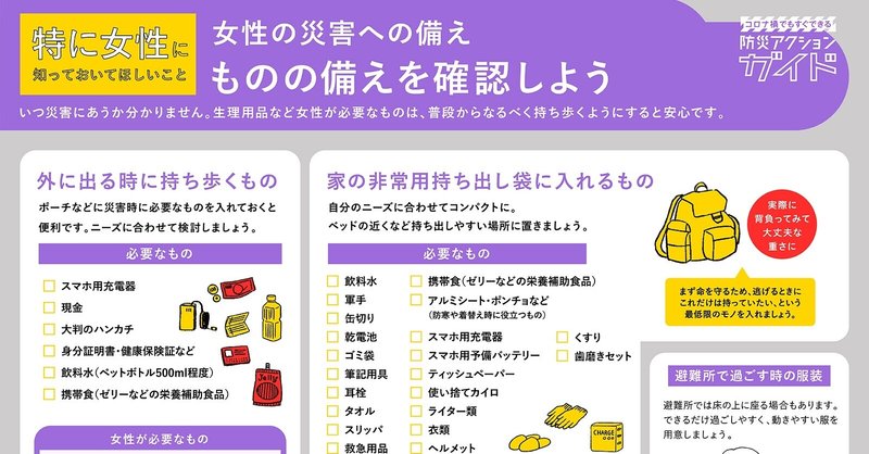 特に女性に知ってほしいこと 女性の災害への備え Fukko Design Note 特に女性に知ってほしいこと 女性の災害への備え Fukko Design Note