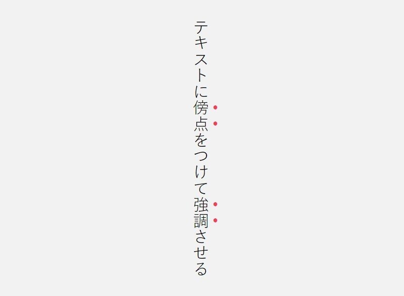 Css 傍点 テキストの上に点 をつける方法 Toya Note