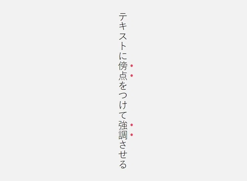 Css 傍点 テキストの上に点 をつける方法 Toya Note Css 傍点 テキストの上に点 をつける方法 Toya Note