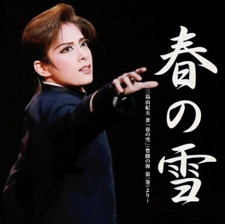 美しくも儚き松枝清顕に命を吹き込む者 明日海りお 宝塚バウホール公演 春の雪 はるまふじ Note