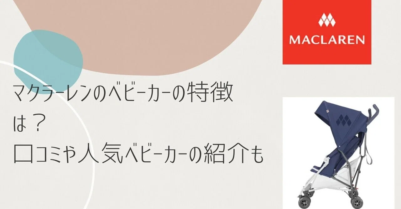 マクラーレンのベビーカーとは？口コミや評判、人気商品のご紹介も 
