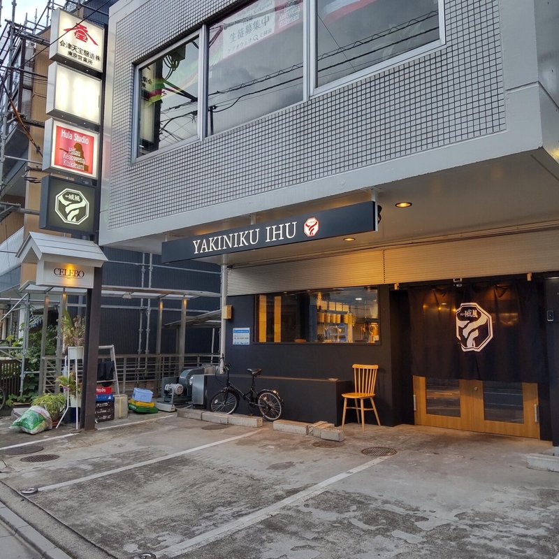 焼肉威風 池袋 会員制焼肉ってどんな感じなの Somako 庶民派港区女子 Note 焼肉威風 池袋 会員制焼肉ってどんな感じなの Somako 庶民派港区女子 Note