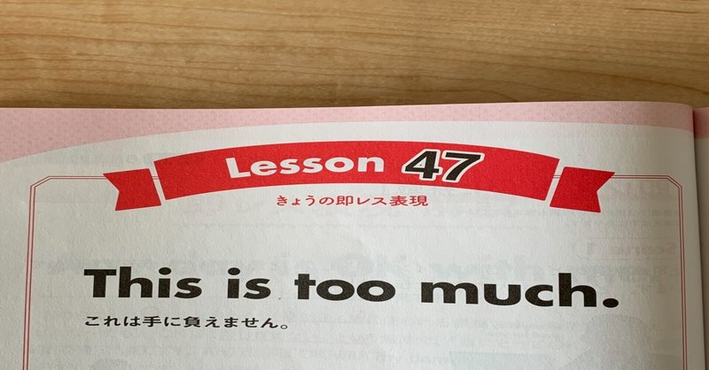 NHKテレビ「もっと伝わる！即レス英会話」学習記録 Lesson47「これは手に負えません」って英語で言えるかな？