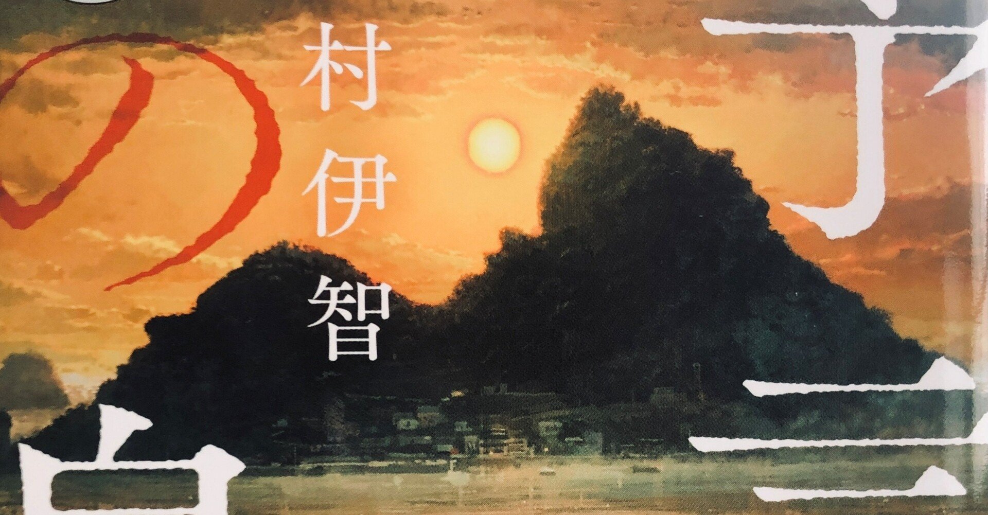予言の島 澤村伊智 予言の島 Studiodeiure It