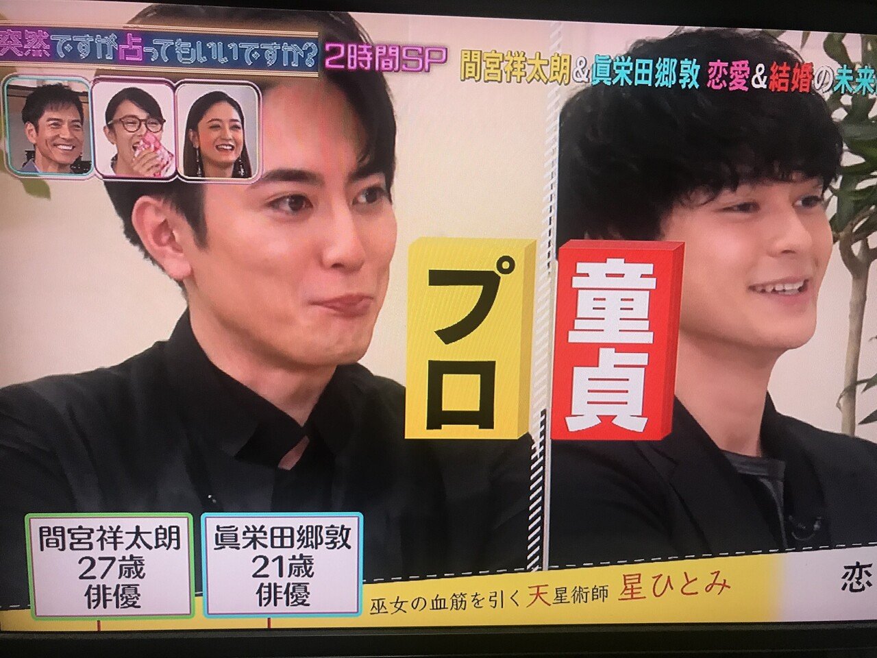 突然ですが占ってもいいですか？』で間宮祥太朗と眞栄田郷敦が占われていたが、間宮祥太朗に「プロ」、眞栄田郷敦に「童貞 」っていうテロップは、いかがなもんだろう？ま、ニュアンスは、わからないではなかったが…｜康隆