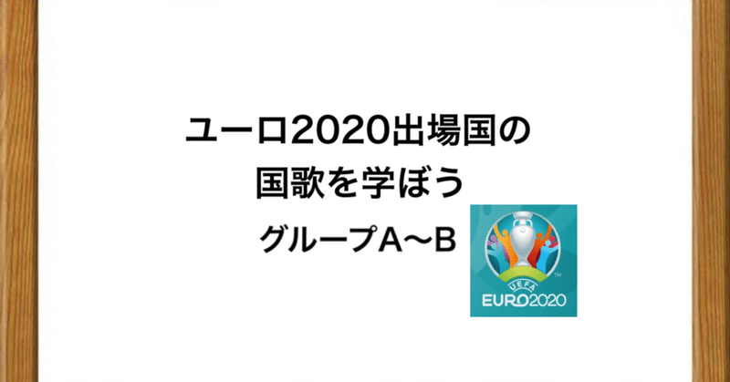 ユーロ出場国の国歌について学ぼう 1 グループa B ひかる サッカー分析 Note