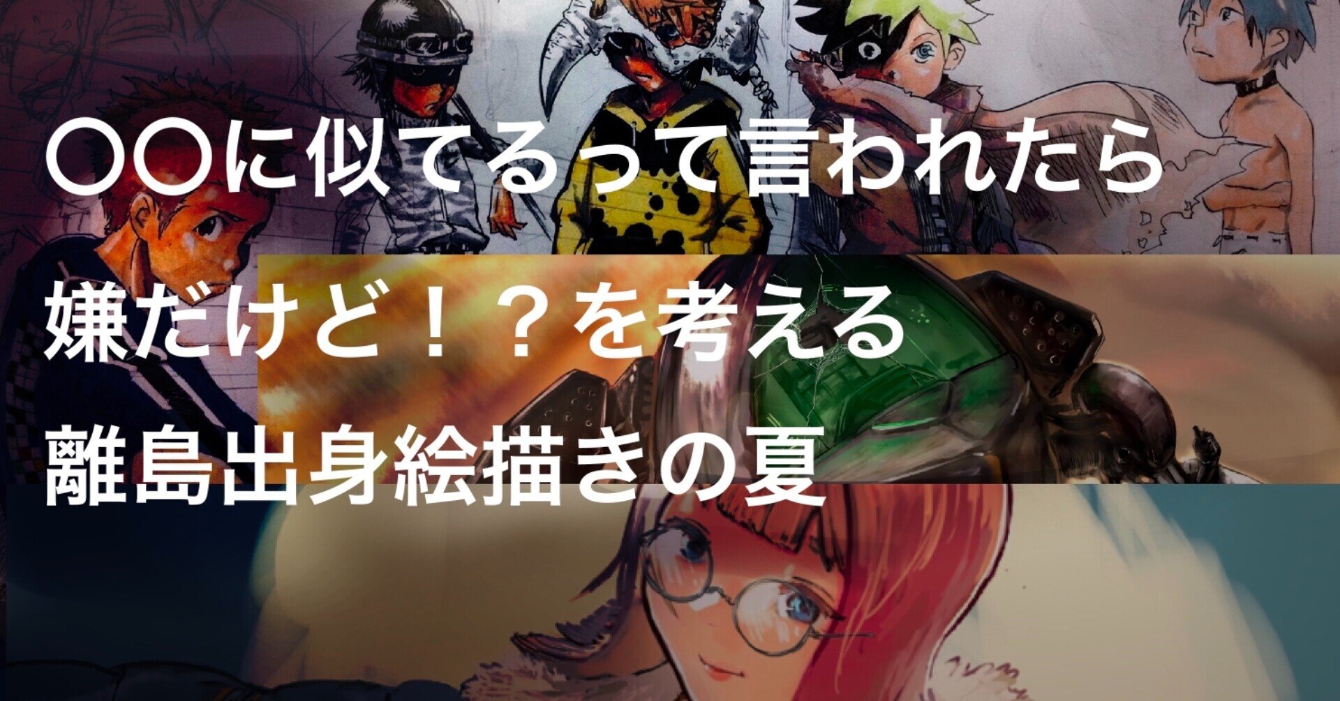 に似てるって言われたら嫌だけど を考える離島出身絵描きの夏 ロンザエモン 奄美出身高卒独学イラストレーター7年目 Note