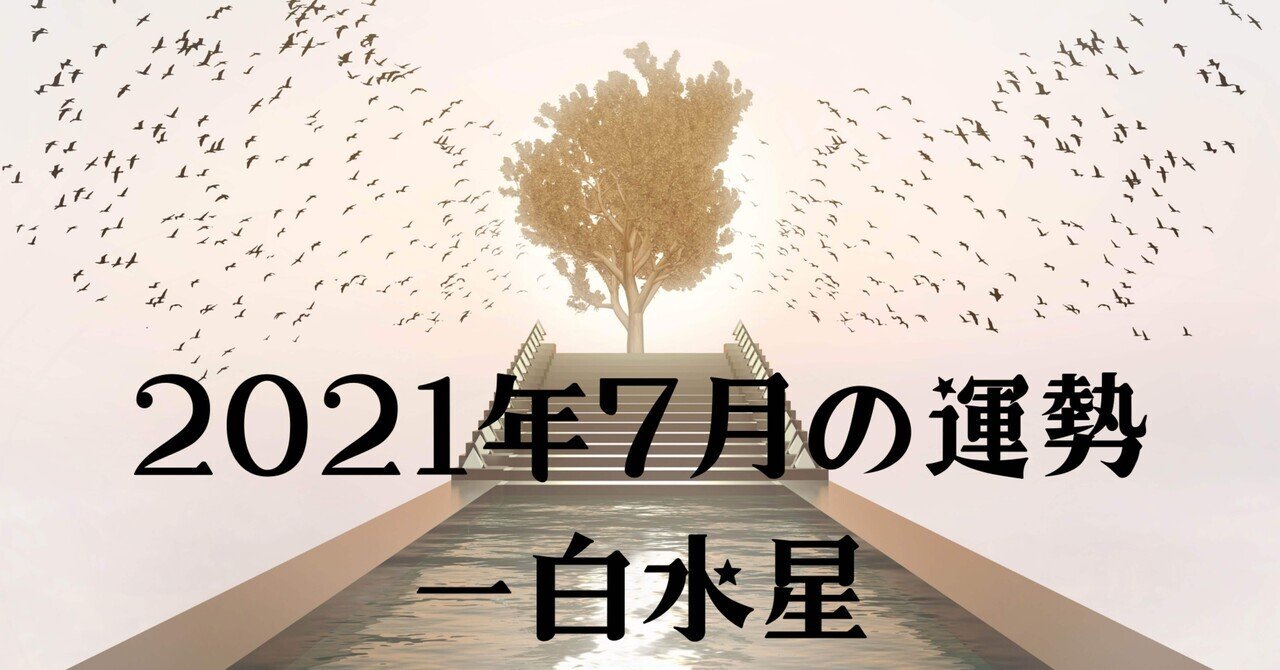 21年7月の一白水星さんの運勢 九星気学 ときどきタロット 開運 岩咲 歩実 Note