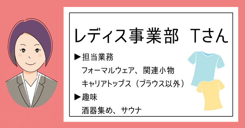 レディス事業部Tさん