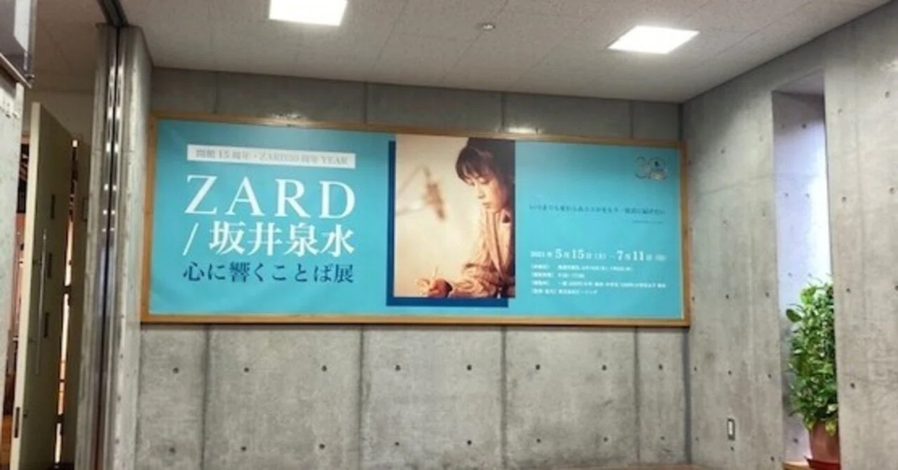 ZARD / Izumi Sakai: Visiting the 'Words That Resonate' Exhibition