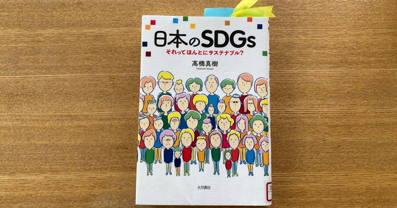 『日本のSDGs』を読んで
