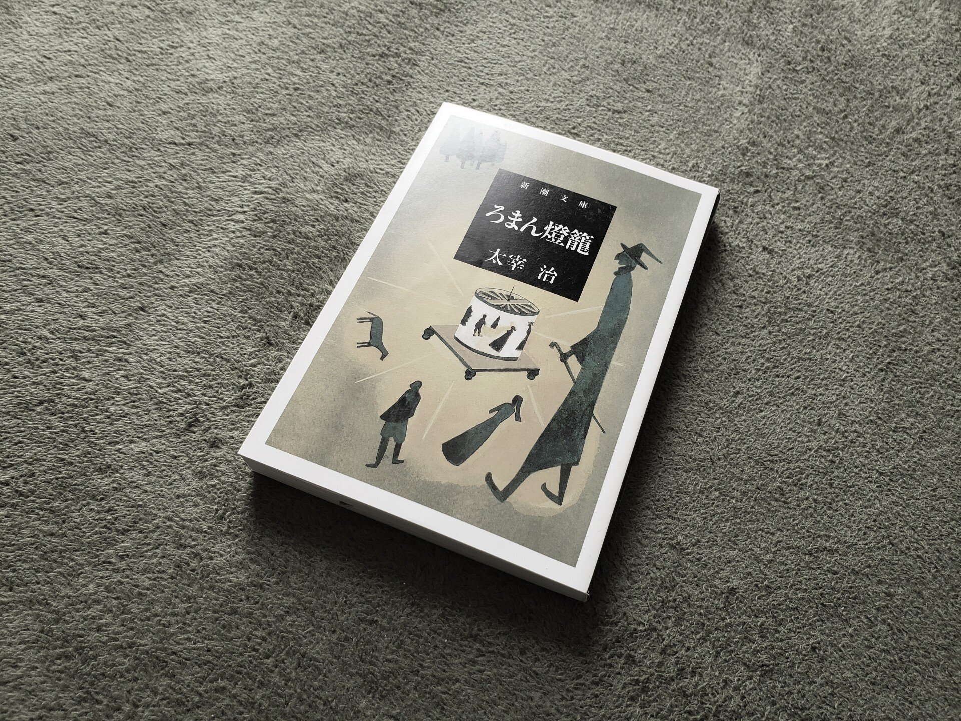 したい 太宰治 恥 に寄せて ソソグ Note