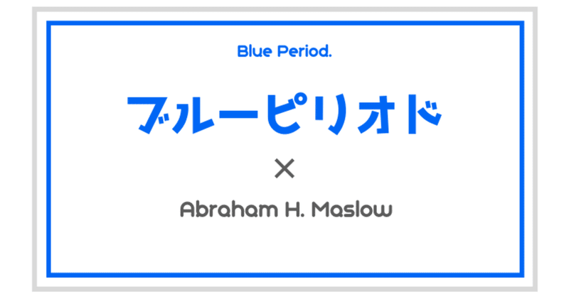 ブルーピリオドが面白すぎるのは何故 秘密の王道ストーリー構成と名言の魅力 北岡たちき マズロー研究家 電子書籍作家 Note