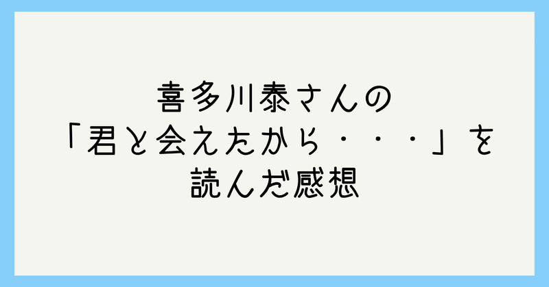 喜多川泰さんの 君と会えたから を読んだ感想 スペ リモートワークのシステムエンジニア Note 喜多川泰さんの 君と会えたから を読んだ感想 スペ リモートワークのシステムエンジニア Note