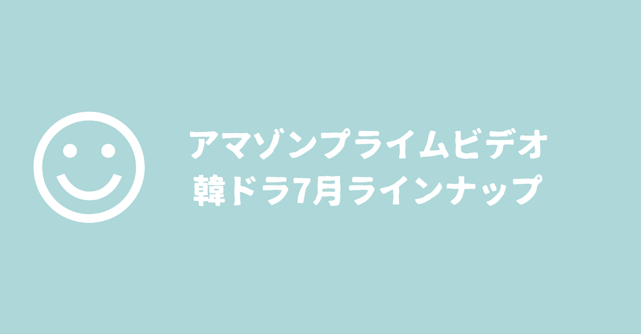 アマプラ やはり韓国ドラマに力を入れてきた 7月配信予定 ヤマダ Note