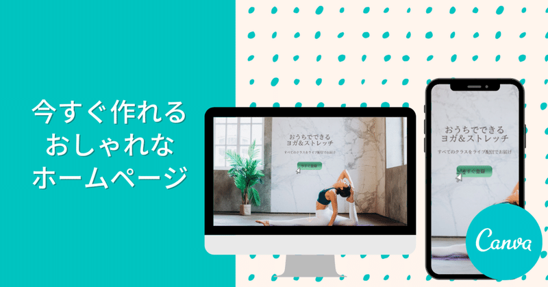無料でホームページ ウェブサイトを作ろう Canvaで手軽に作る方法を大公開 Canva Japan キャンバ日本公式note Note