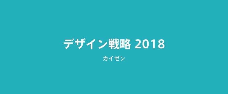 noteの2018年のデザイン戦略について