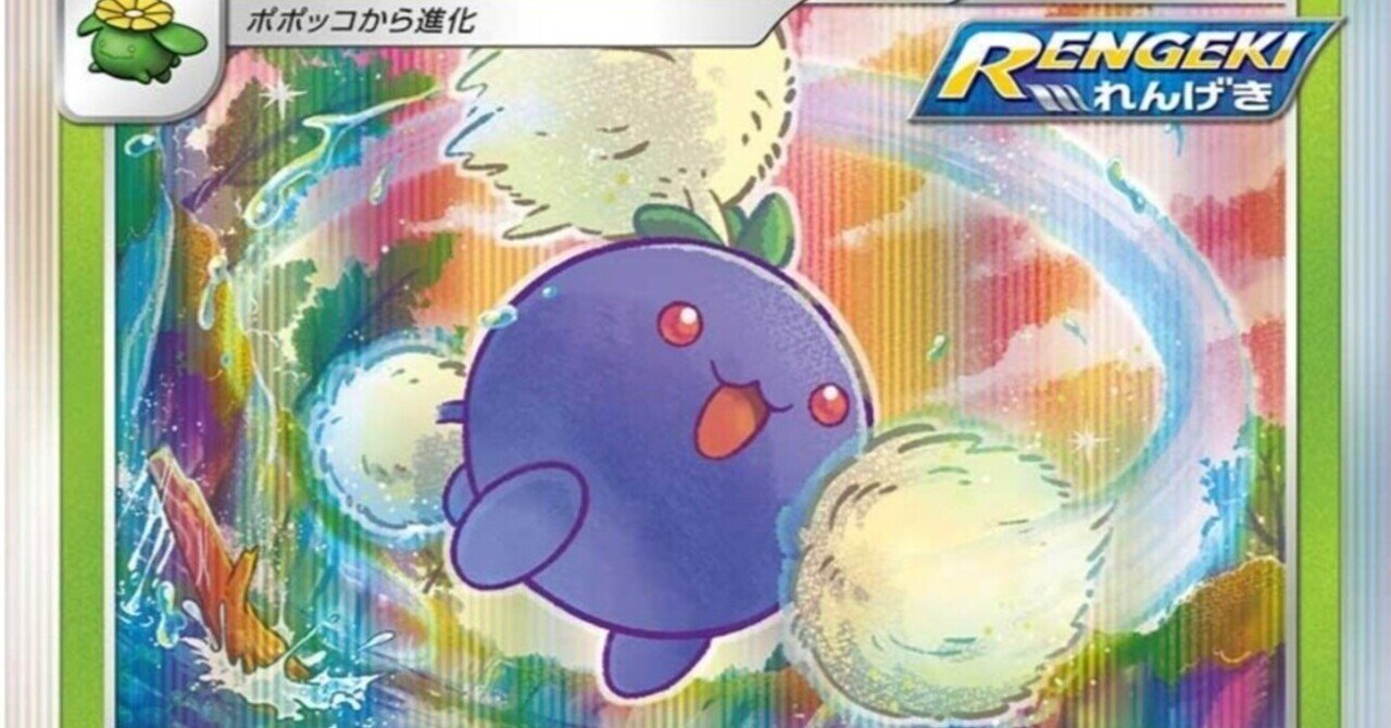 まさに連撃 ワタッコ 評価と使い方 蒼空ストリーム ポケモンカード ポケカ デッキ はろなんて フォロバ100 Note