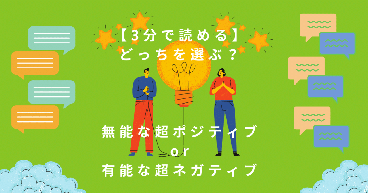3分で読める どっちを選ぶ 無能な超ポジティブor有能な超ネガティブ 木戸 Hdaメンバー３名の学びを投稿 Note