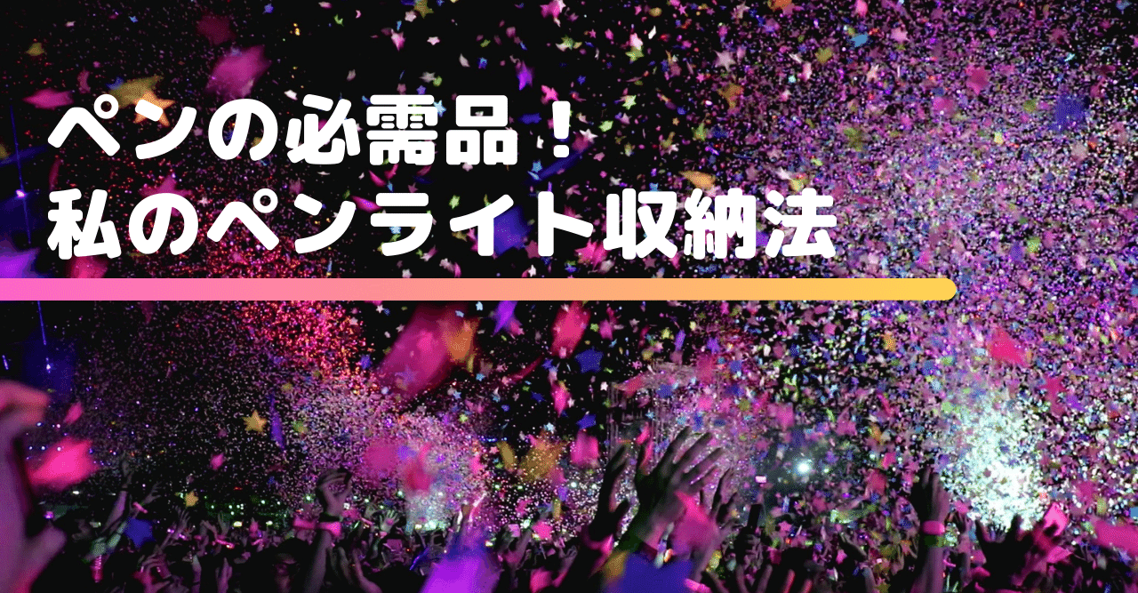 ペンの必需品 私のペンライト収納法 チグン ソグン 지금 소금 Note