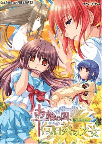 ゲーム】『車輪の国、向日葵の少女』購入｜ゲーム脳